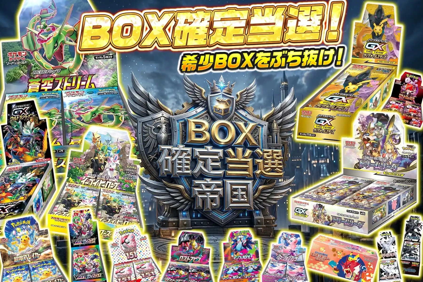 BOX確定当選帝国