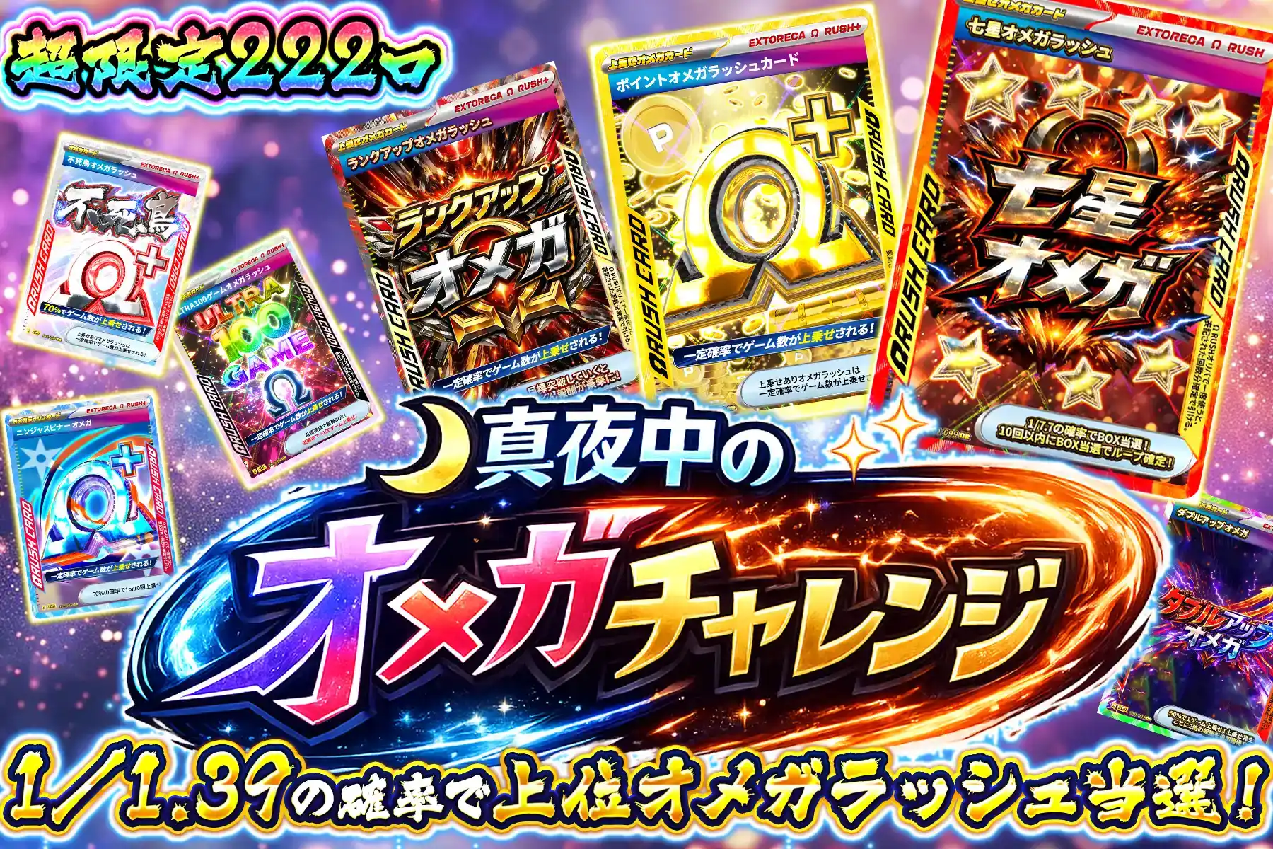 真夜中のオメガチャレンジ