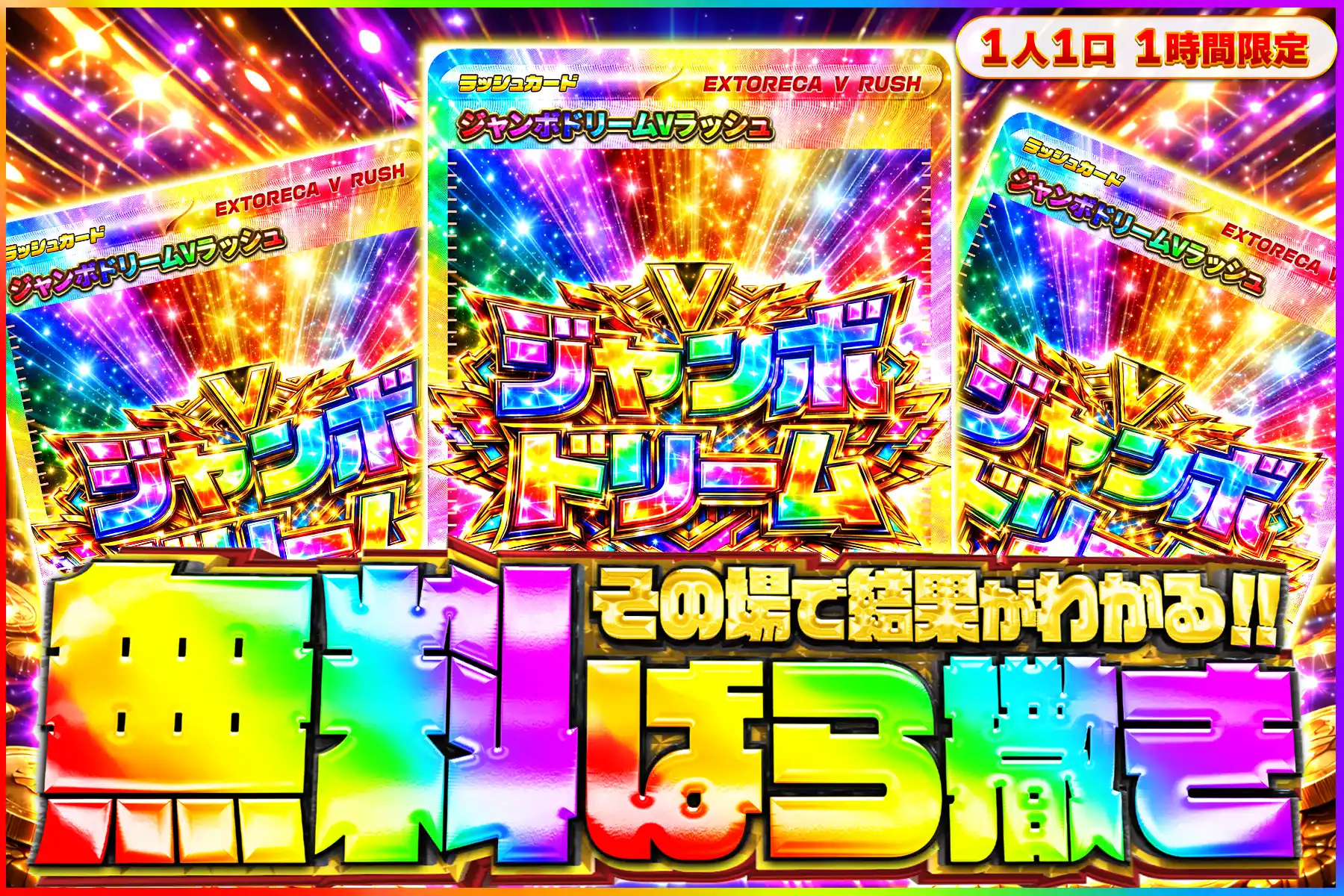 ジャンボドリームV無料ばら撒きオリパ