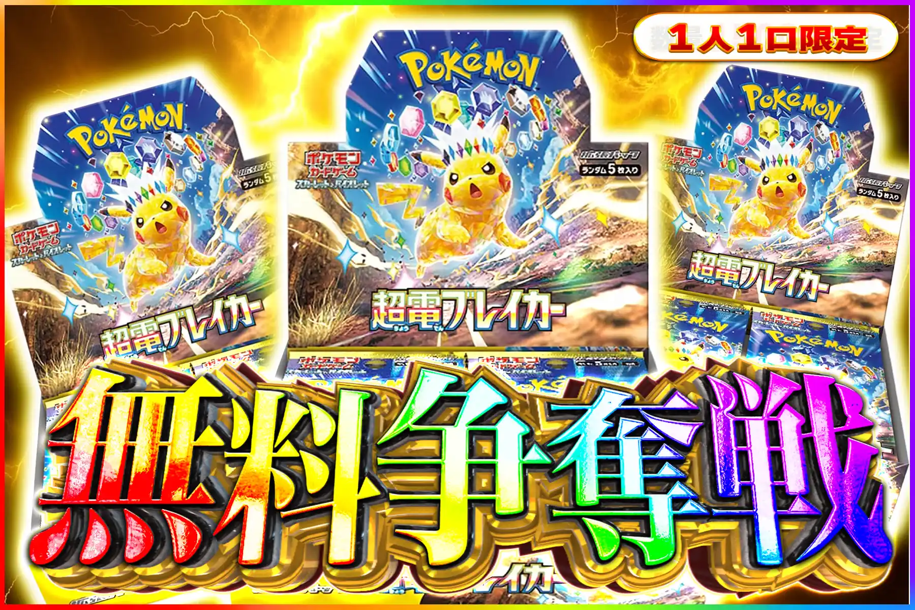 超電ブレイカー争奪戦