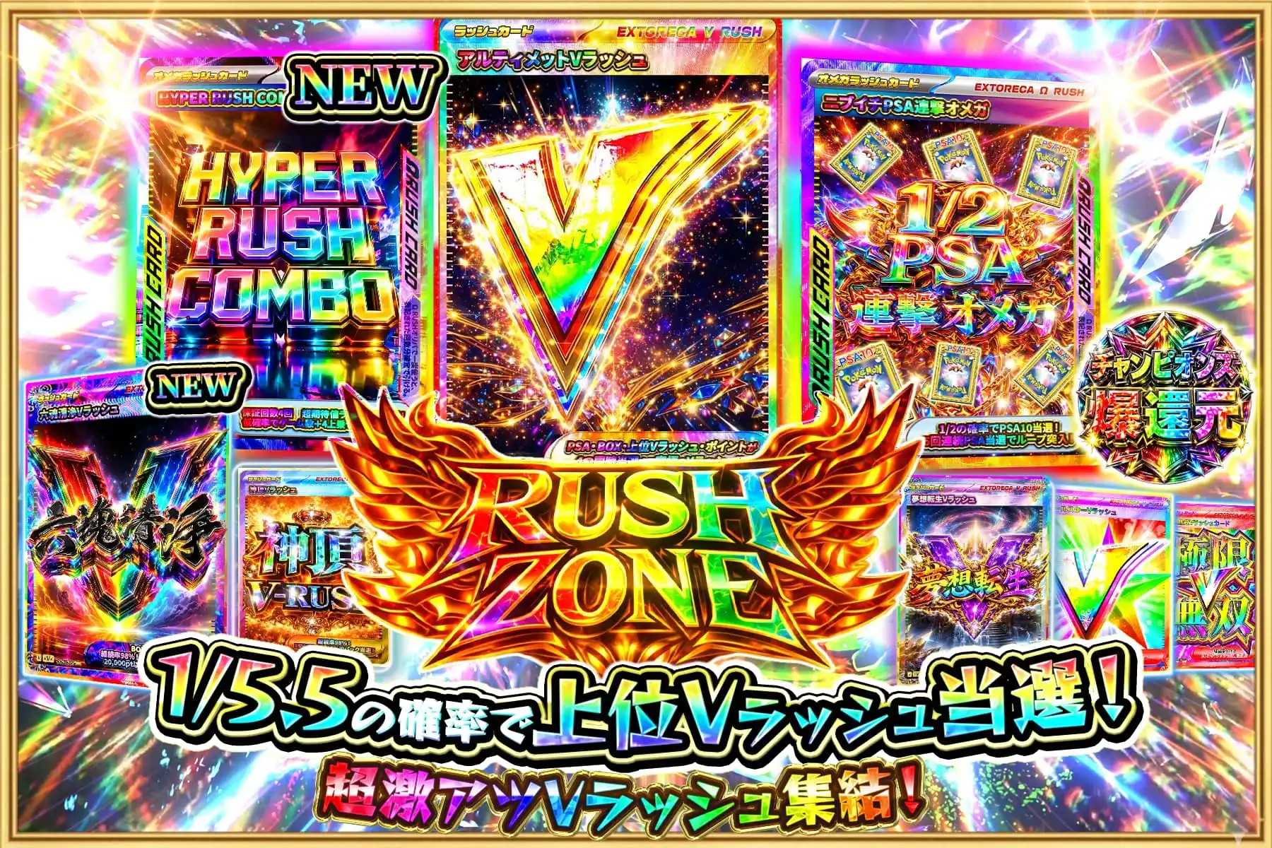 ラッシュゾーン