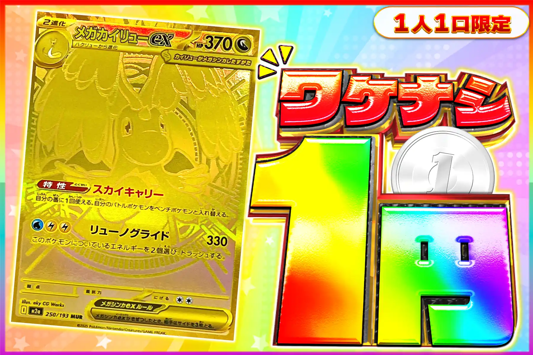 ワケなし　メガカイリューex【MUR】