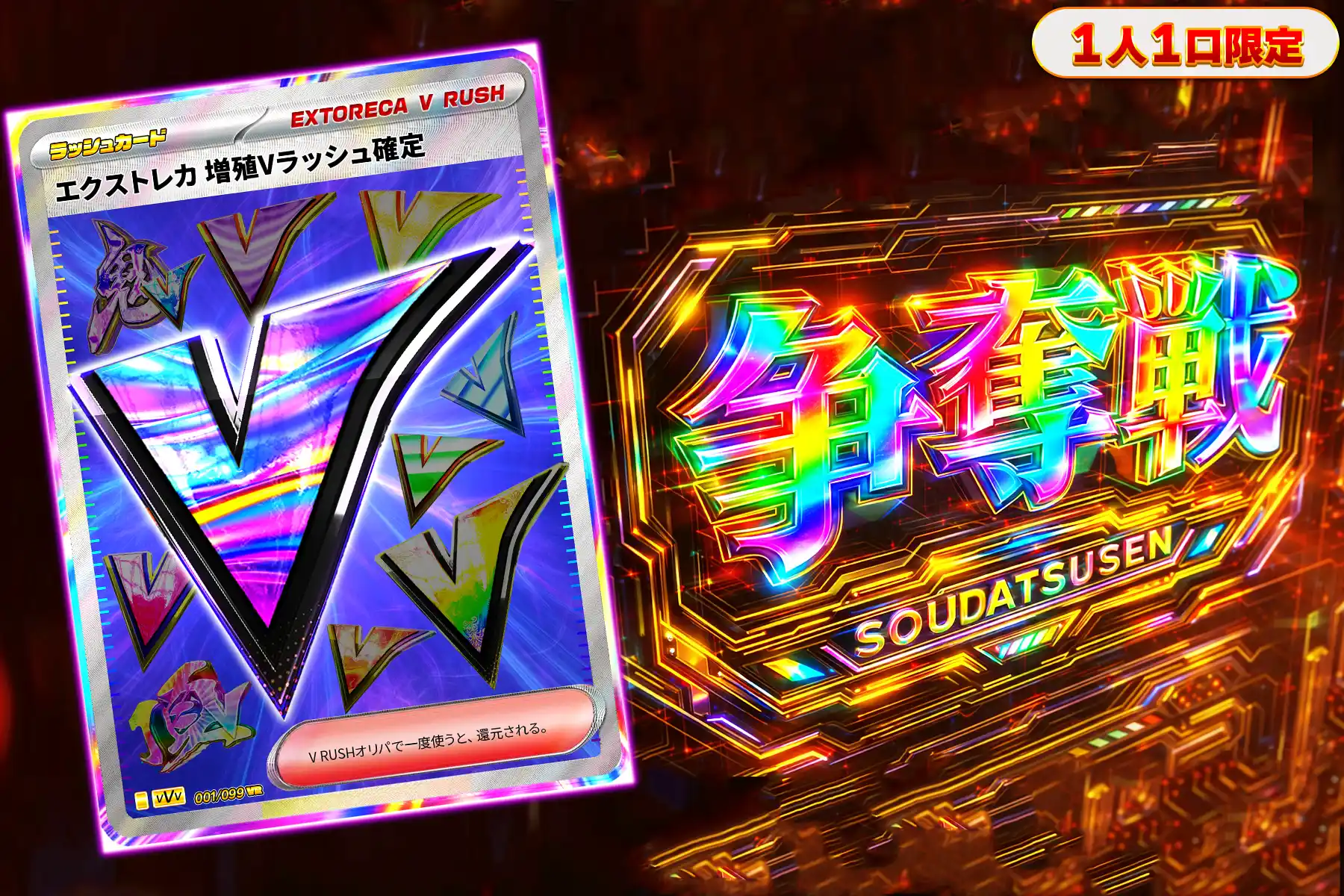 増殖Vラッシュぶち抜き