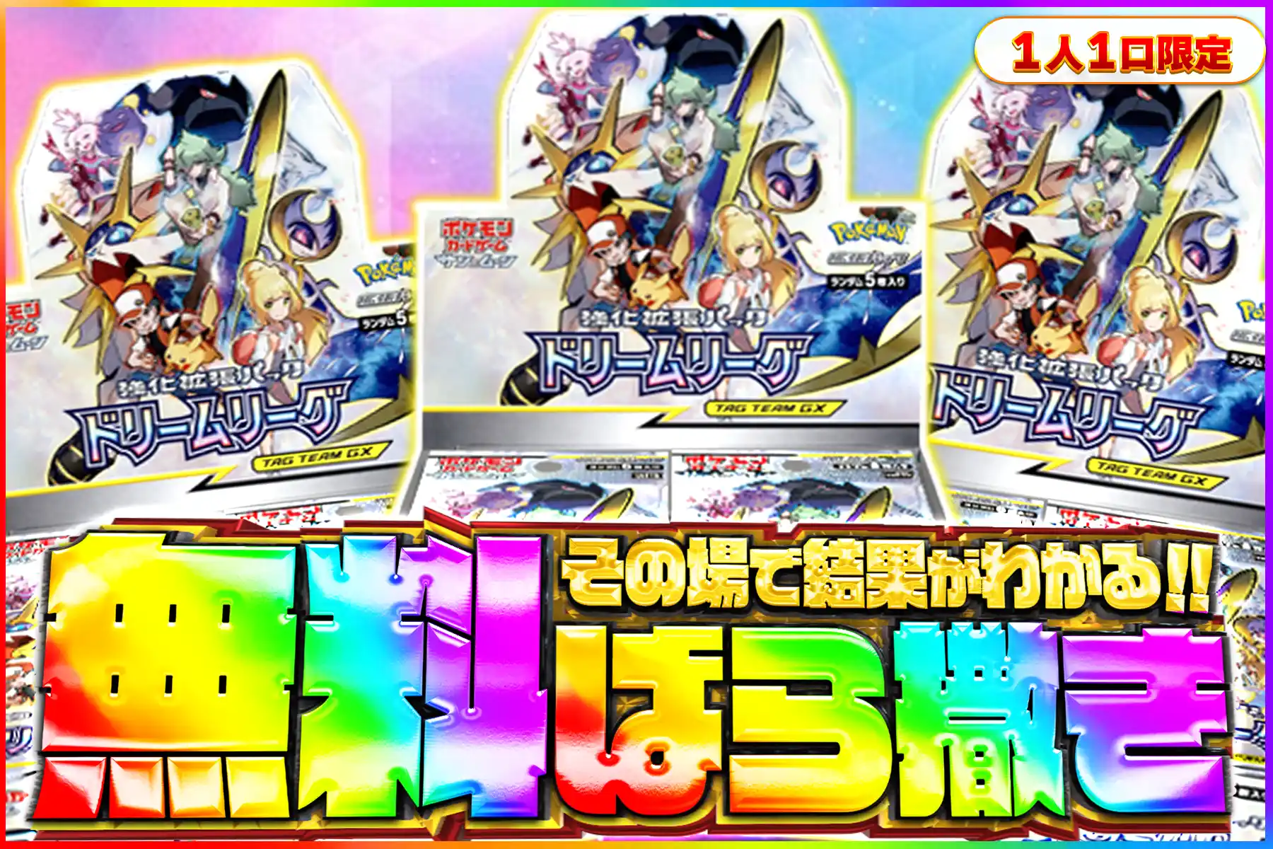 ドリームリーグ無料ばら撒き