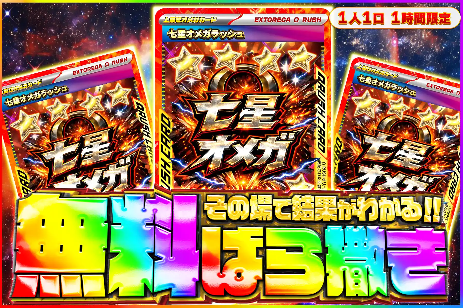 七星オメガ無料ばら撒きオリパ