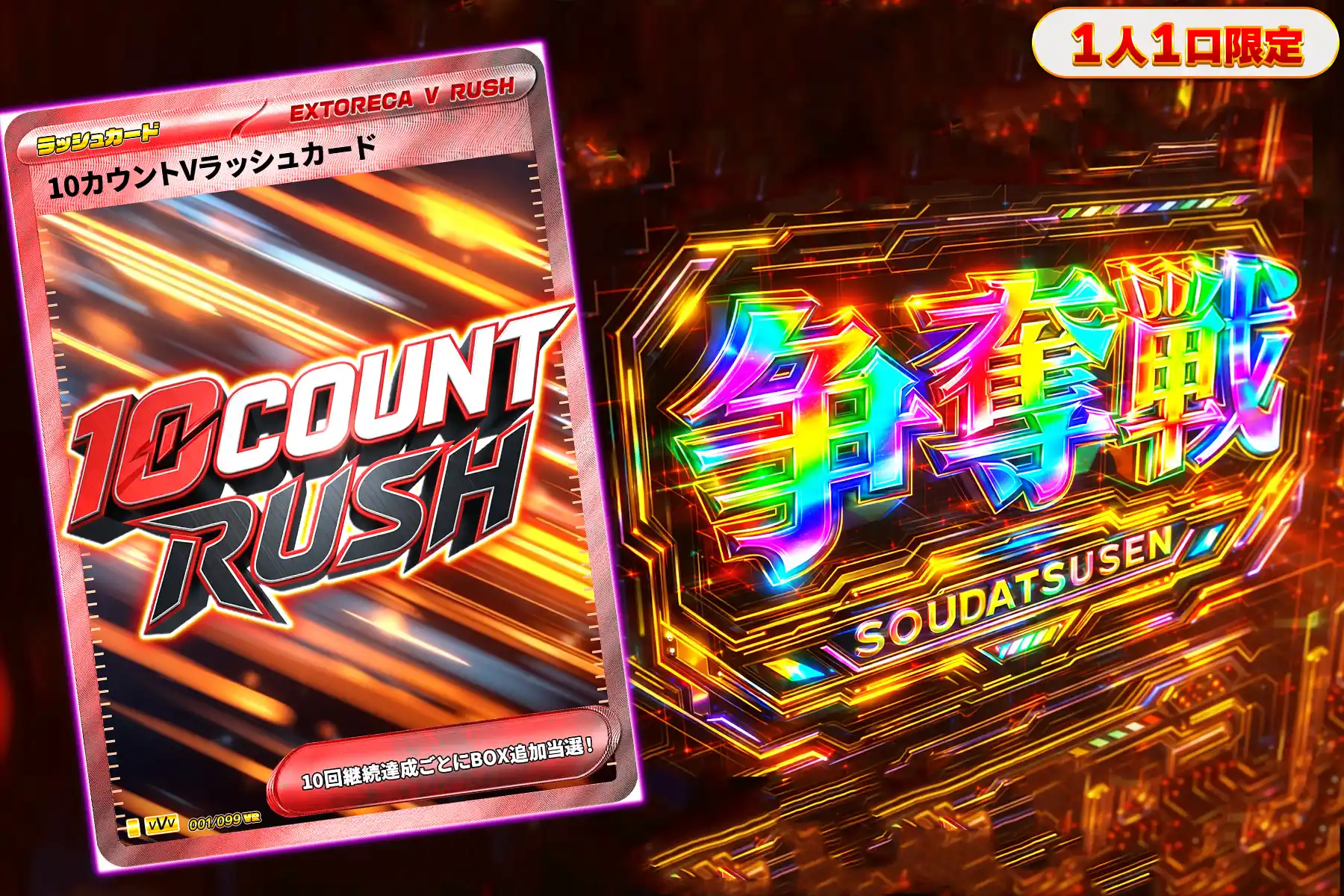 10カウントVラッシュぶち抜き