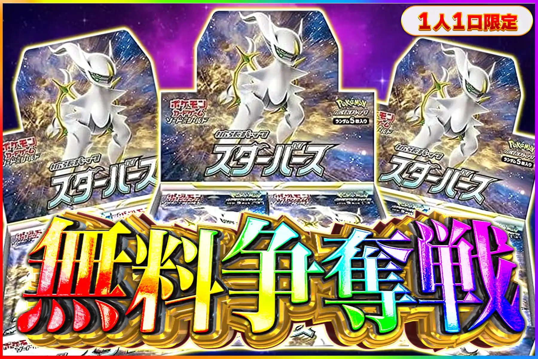 スターバース争奪戦