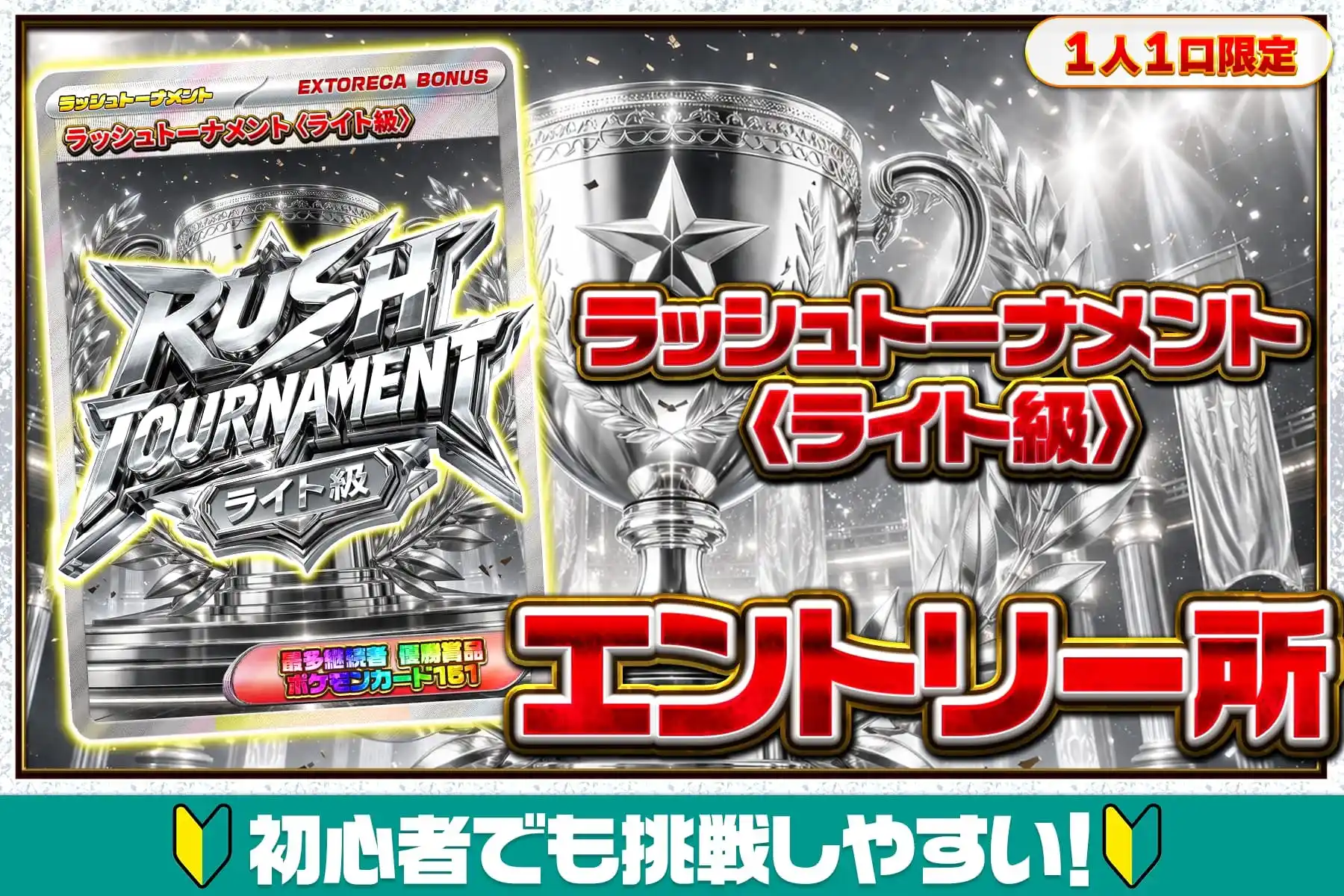 ラッシュトーナメントエントリー所