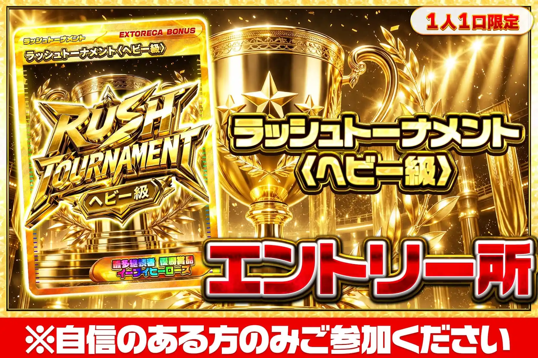ラッシュトーナメントエントリー所