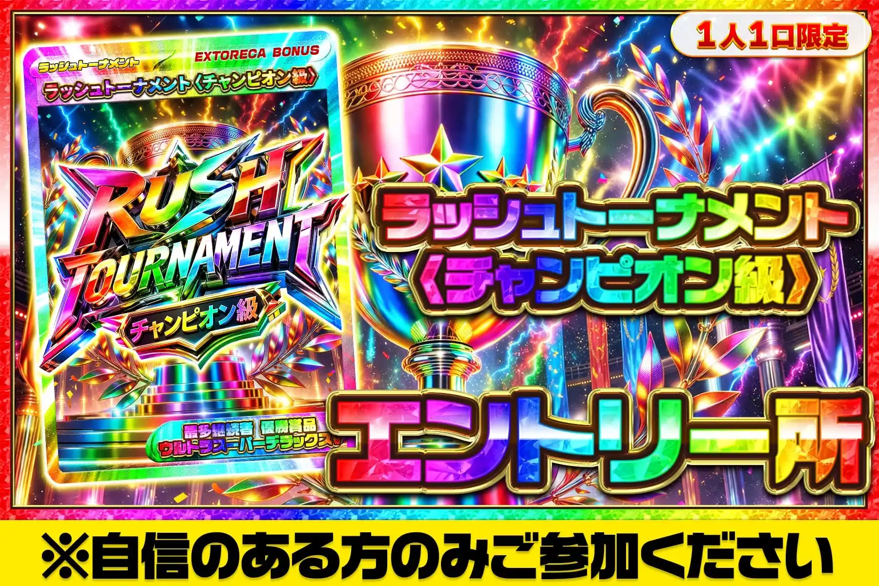ラッシュトーナメントエントリー所