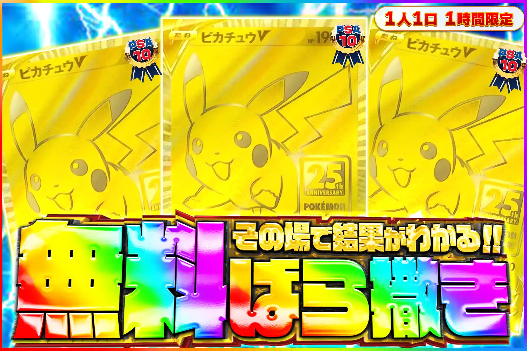 ピカチュウV(金) PSA10無料ばら撒き