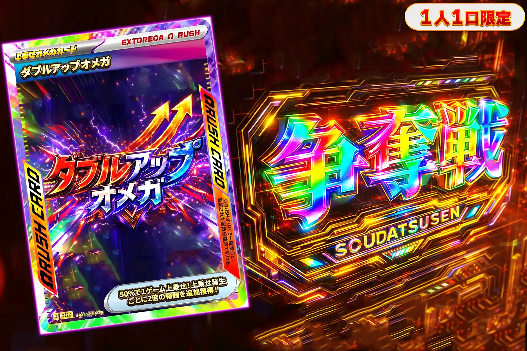 ダブルアップオメガぶち抜き