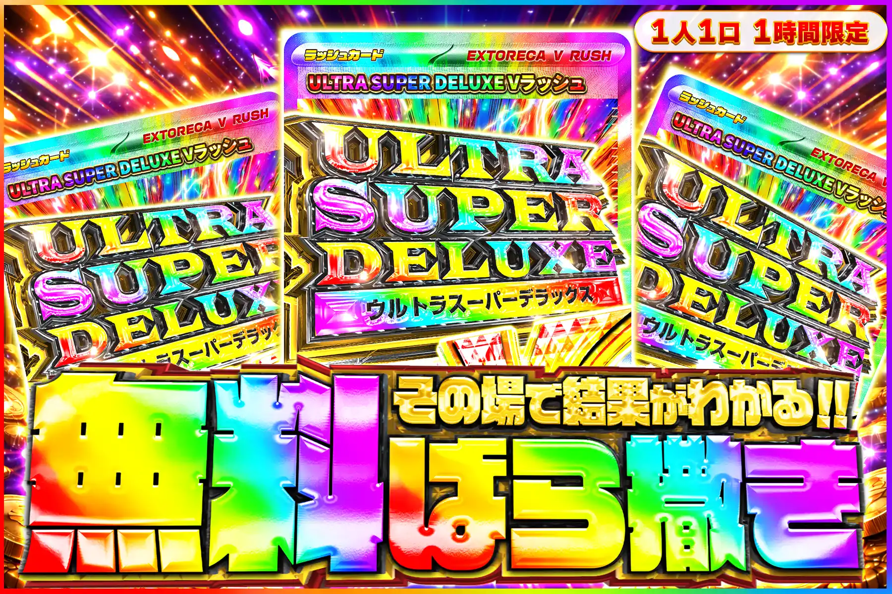 ウルトラスーパーデラックス無料ばら撒きオリパ