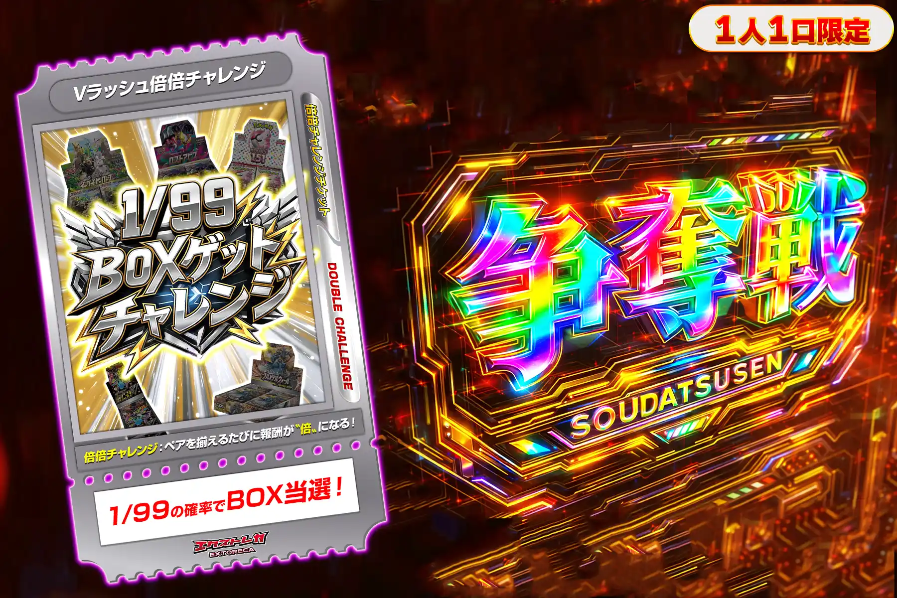 1/99BOXゲット倍倍ぶち抜き