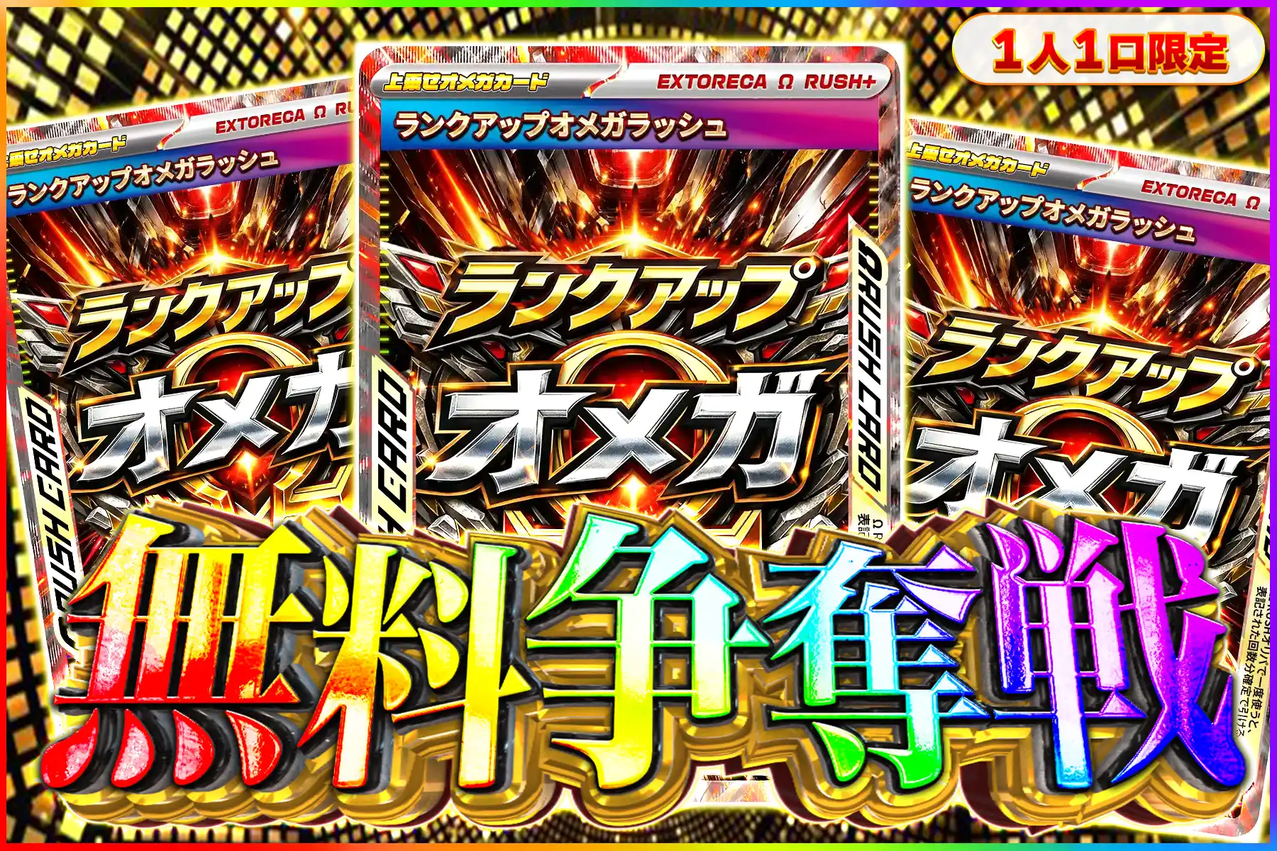 ランクアッオメガラッシュ争奪戦