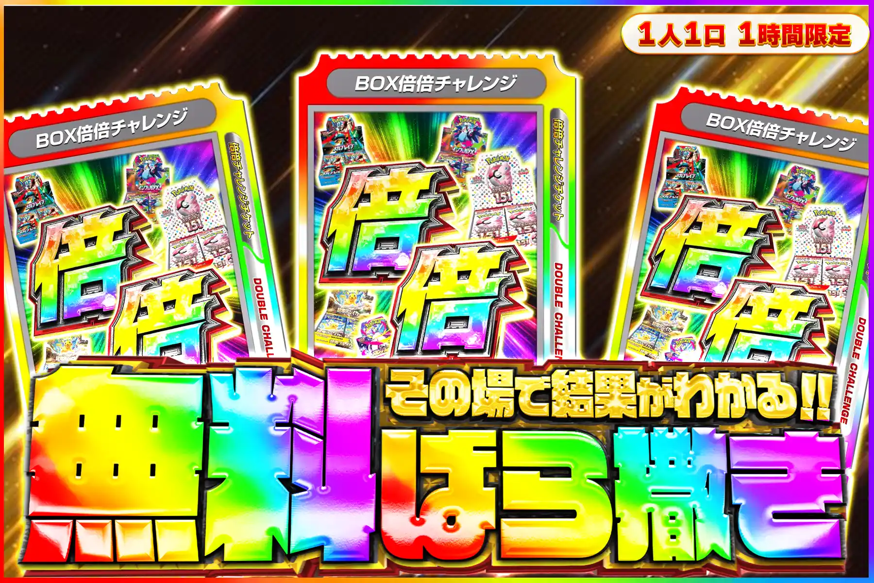 BOX確定倍倍無料ばら撒きオリパ