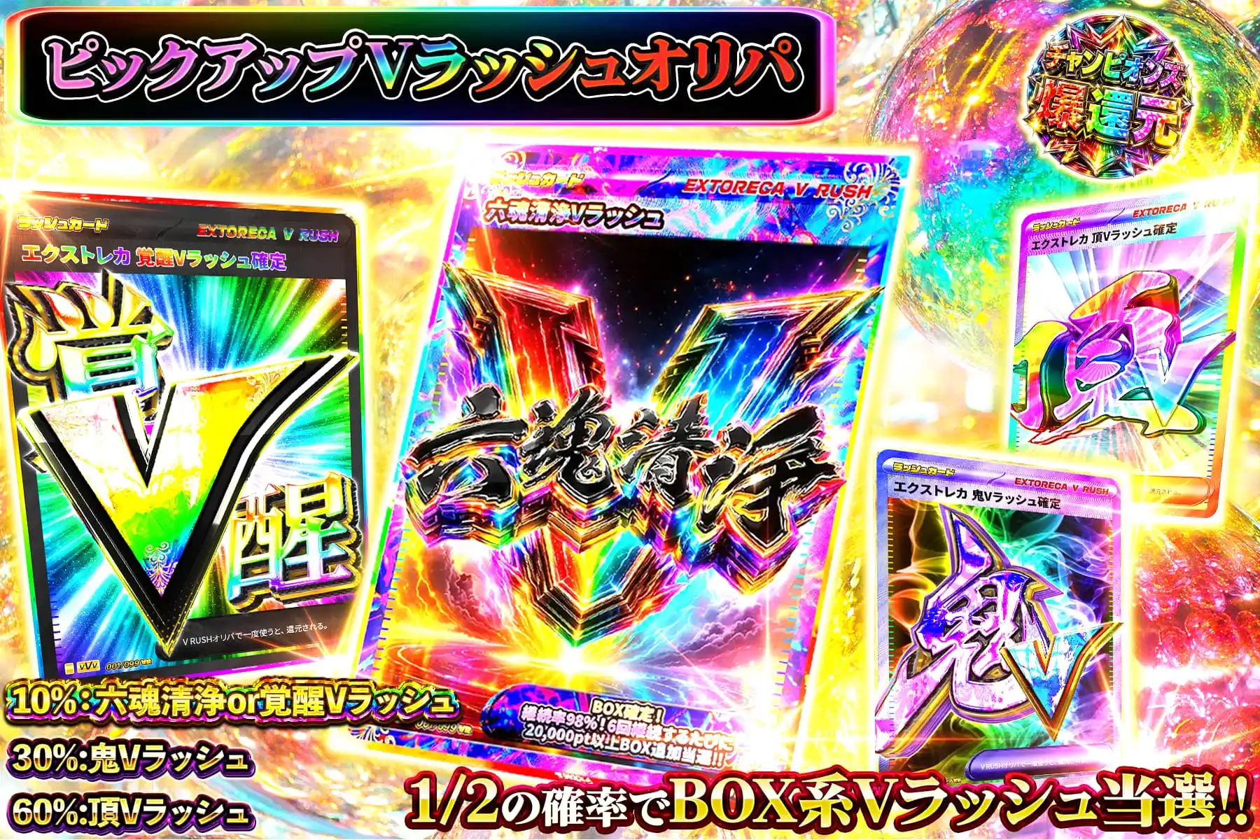 ピックアップVラッシュオリパ