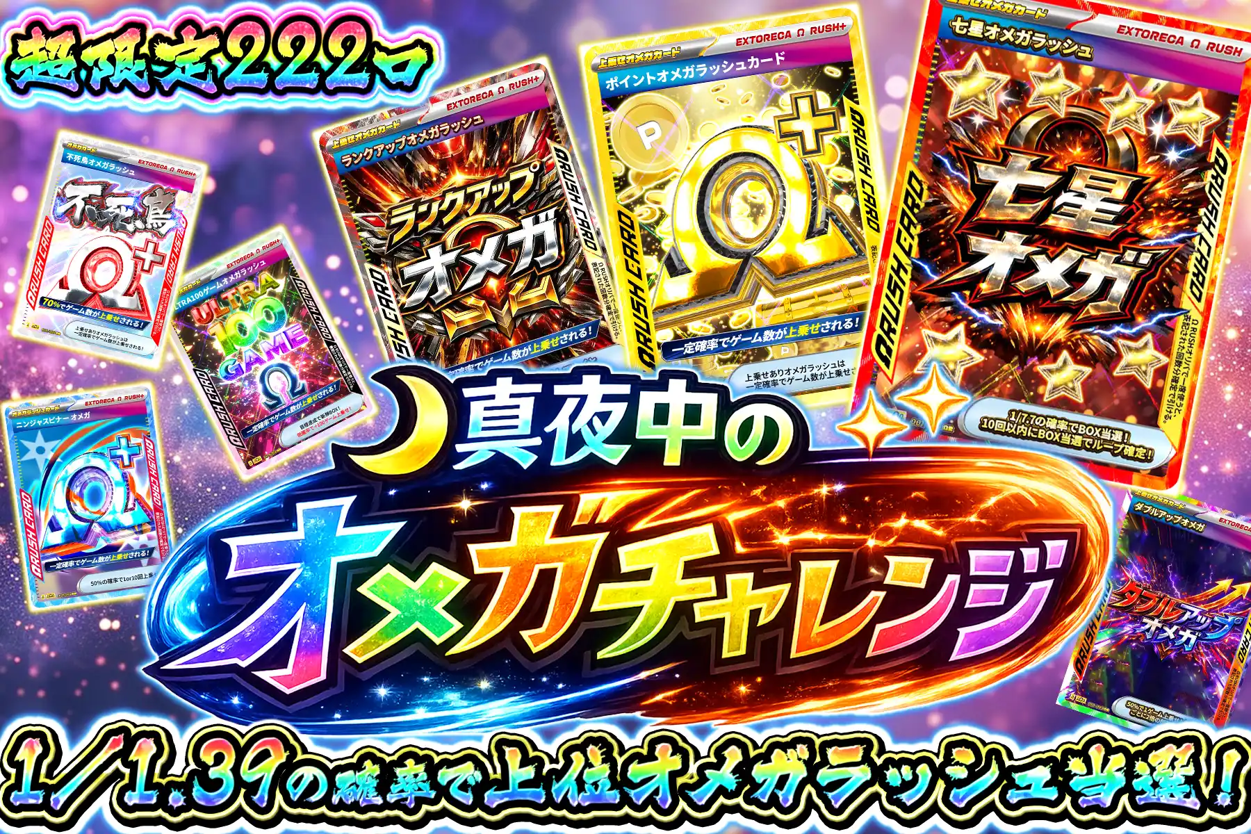 真夜中のオメガチャレンジ