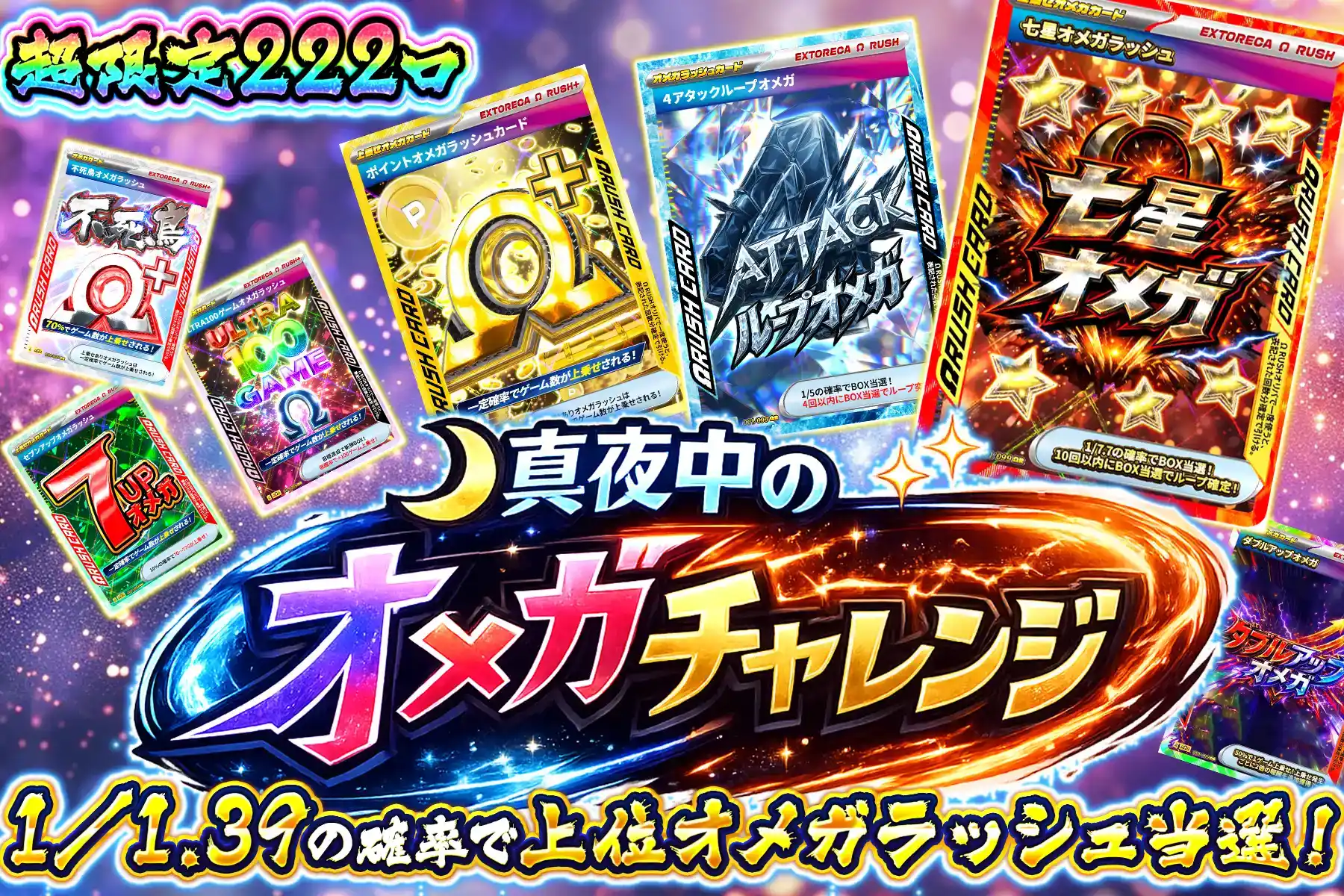 真夜中のオメガチャレンジ