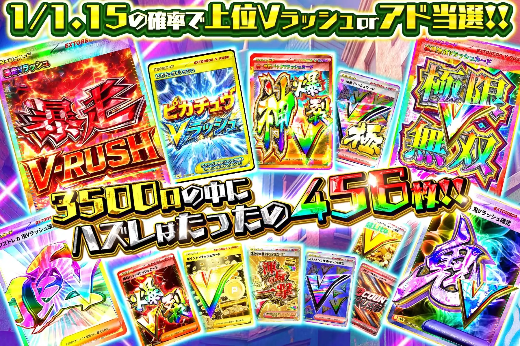 ハズレはたったの456枚!!