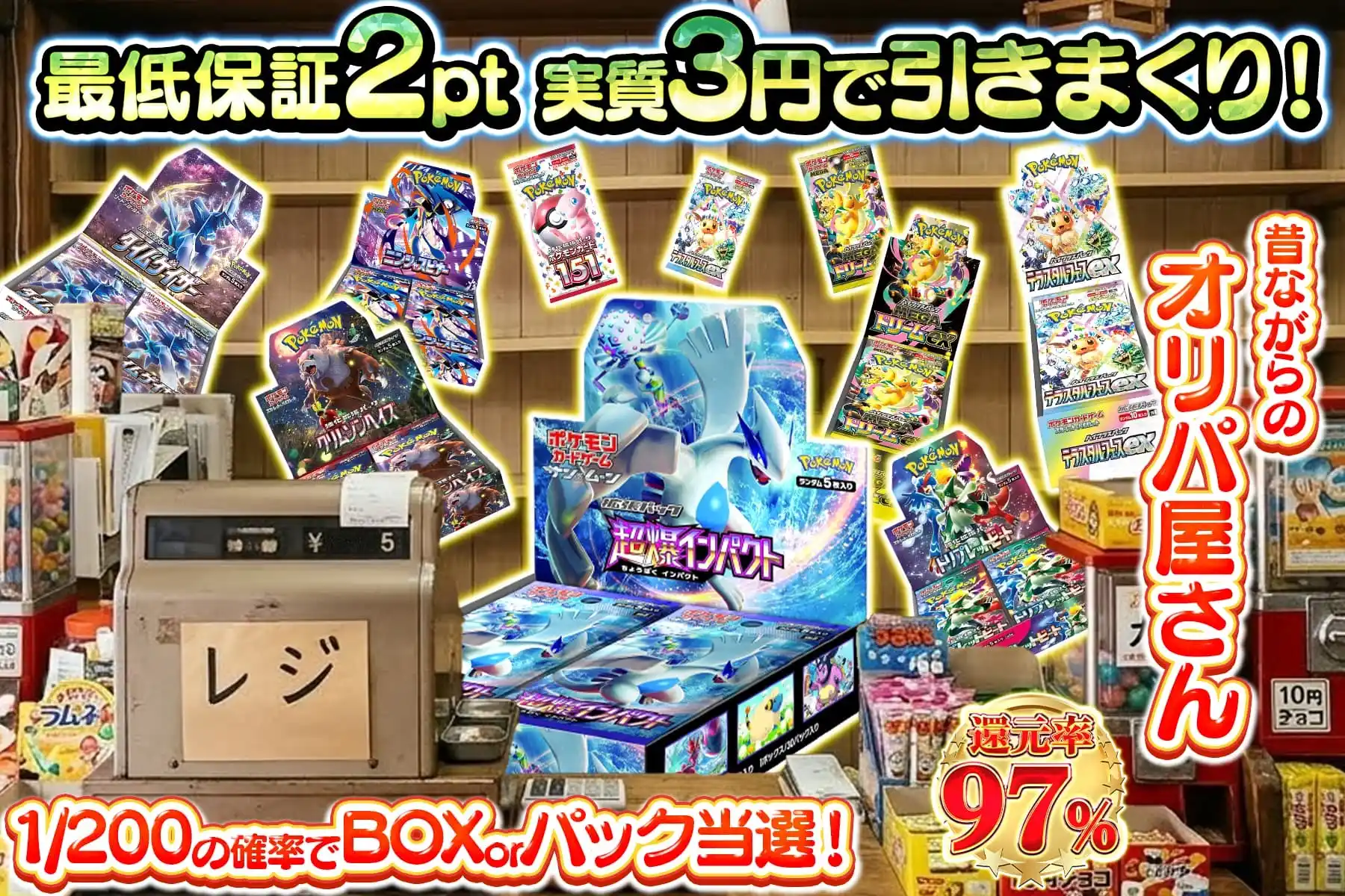 昔ながらのオリパ屋さん