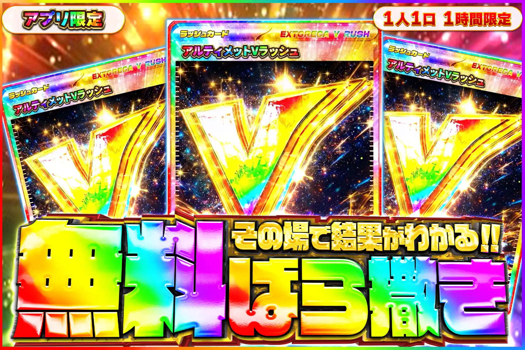 アルティメットVラッシュ無料ばら撒きオリパ