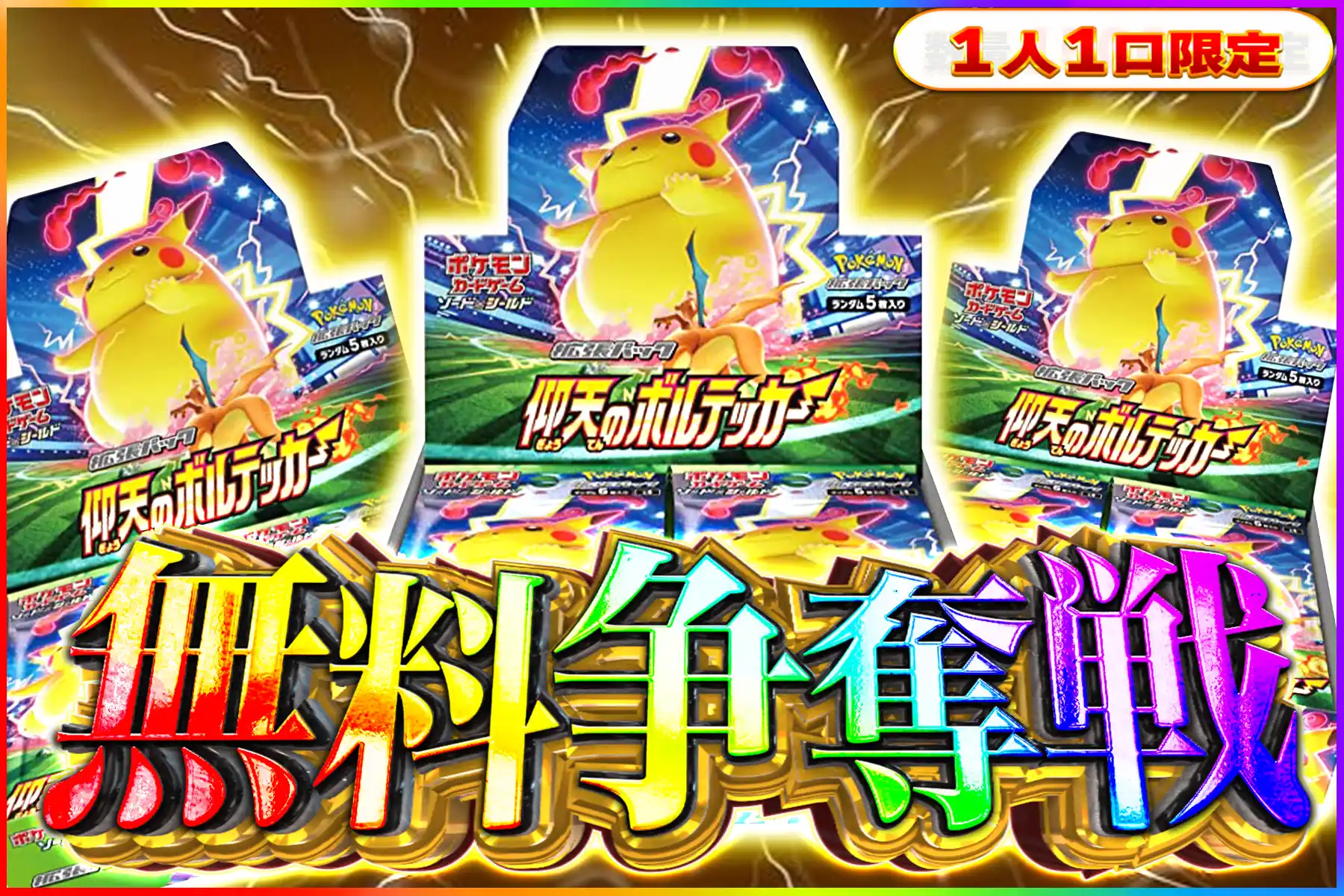 仰天のボルテッカー争奪戦