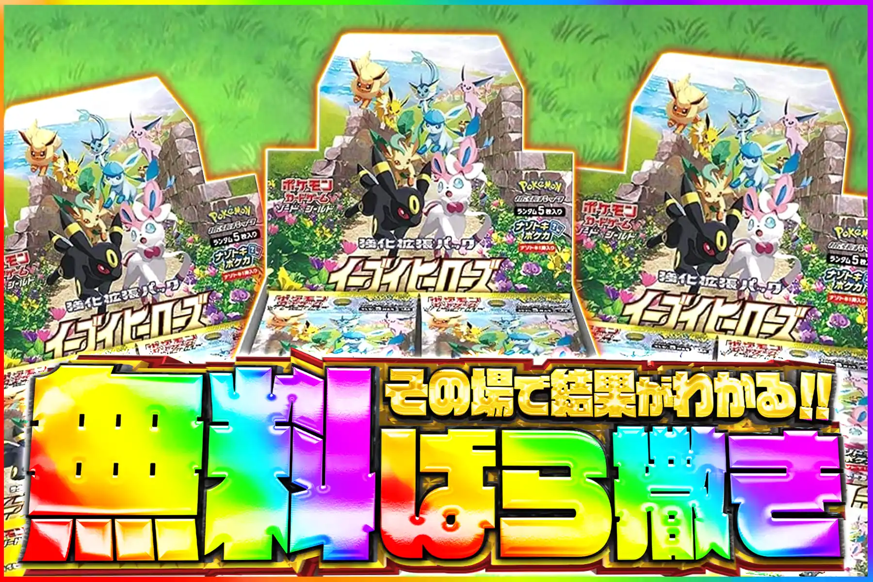 イーブイヒーローズ無料ばら撒き