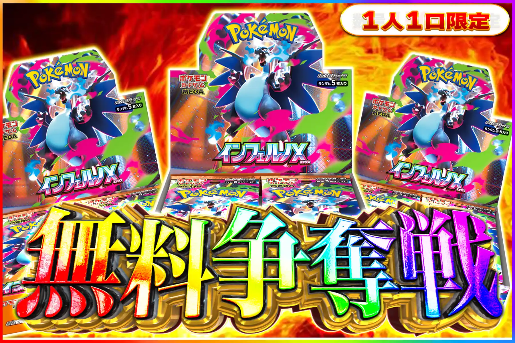 インフェルノX争奪戦