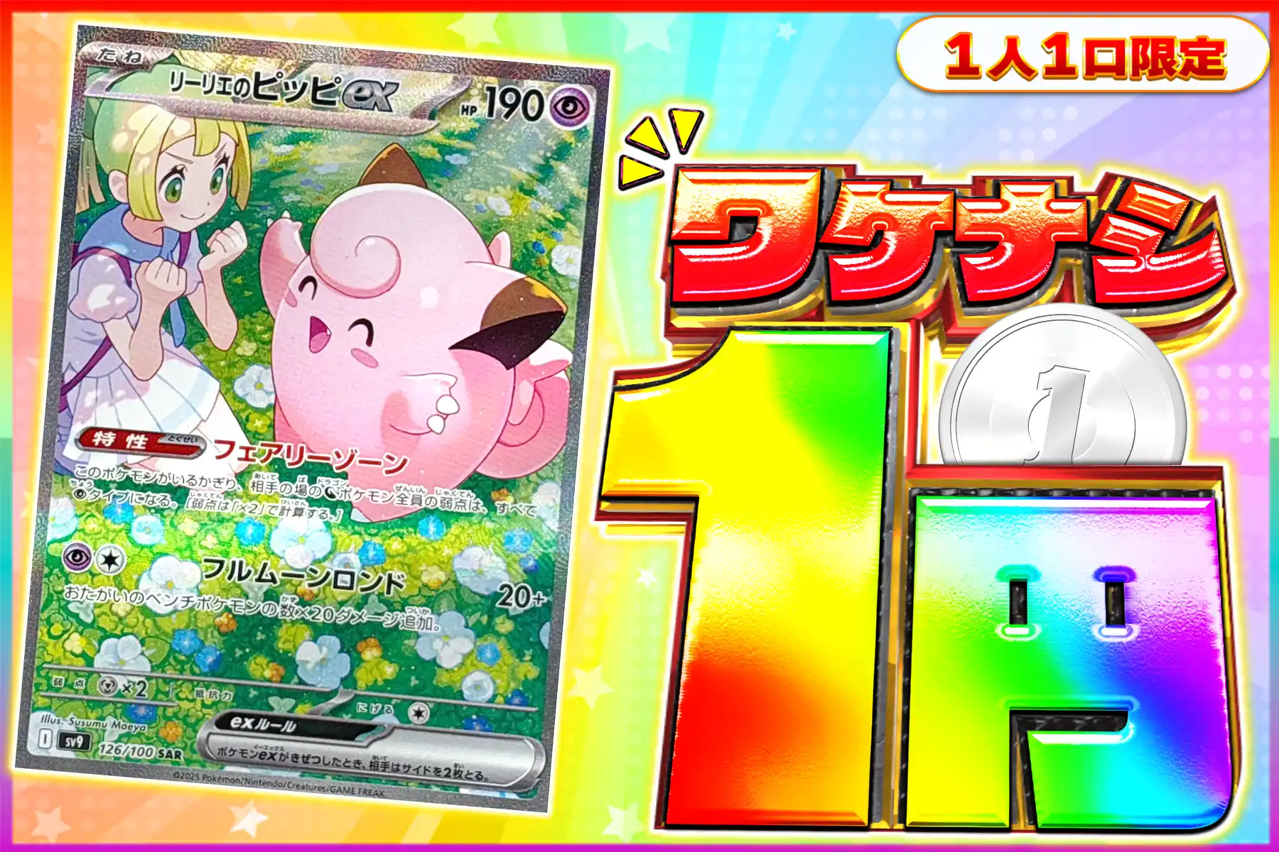 ワケなし　リーリエのピッピex