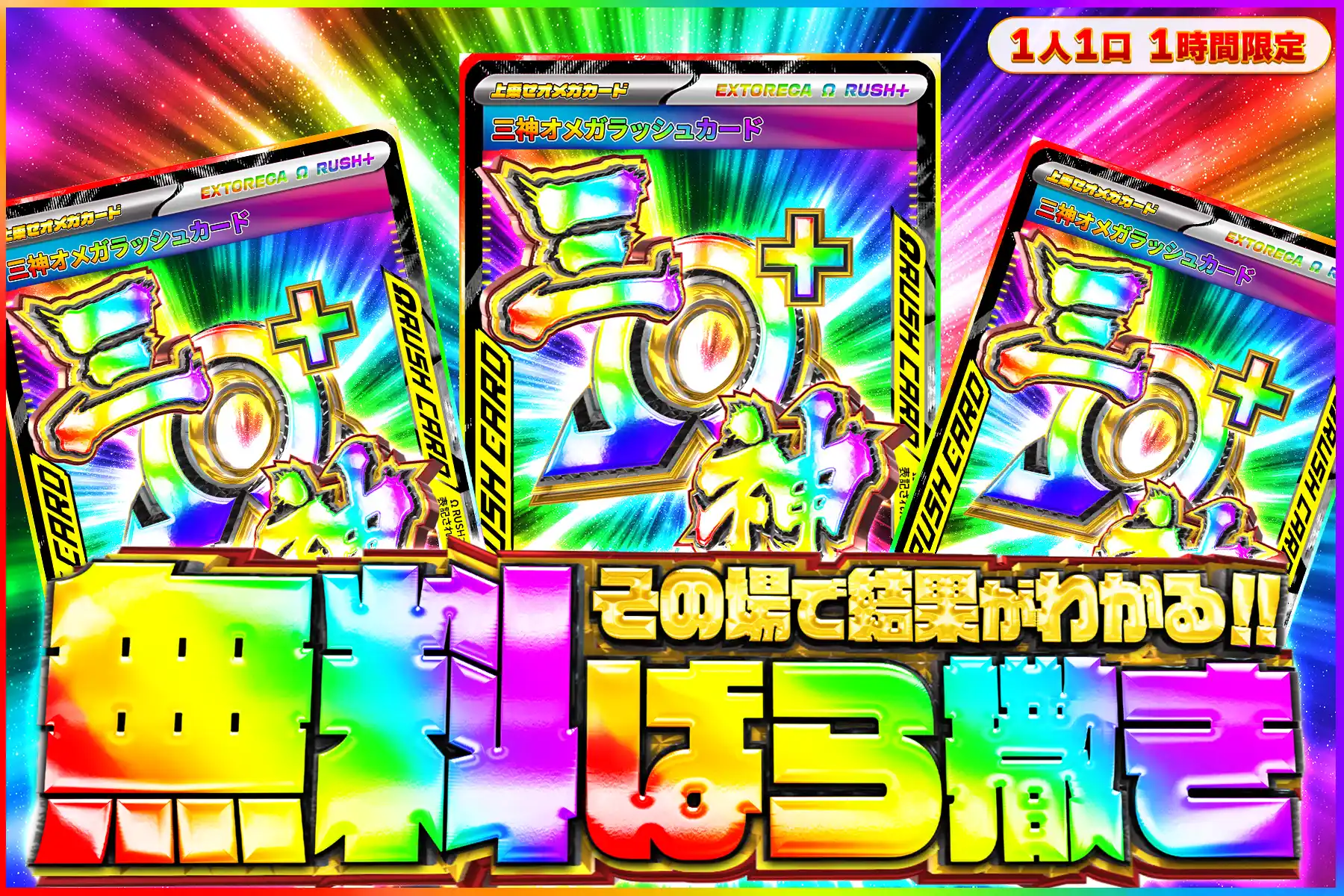 三神無料ばら撒き