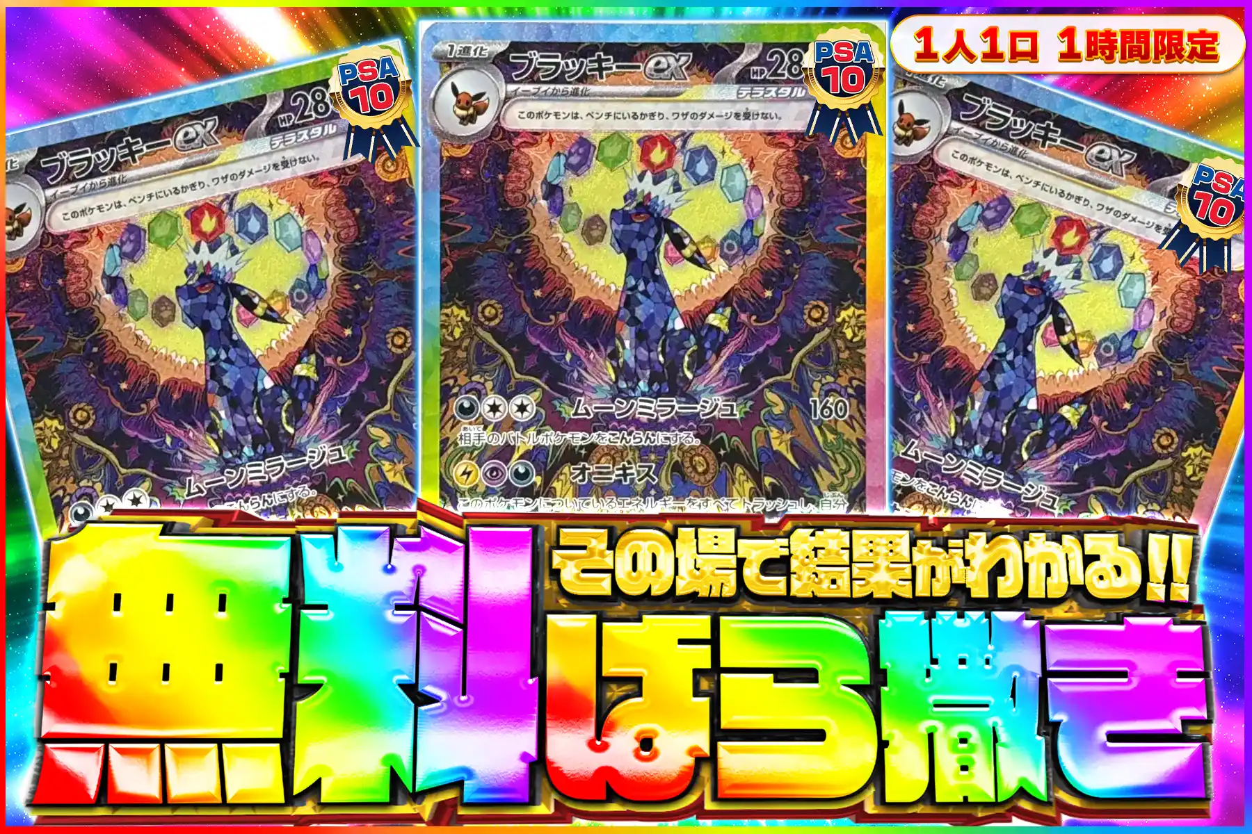 ブラッキーexPSA10無料ばら撒き