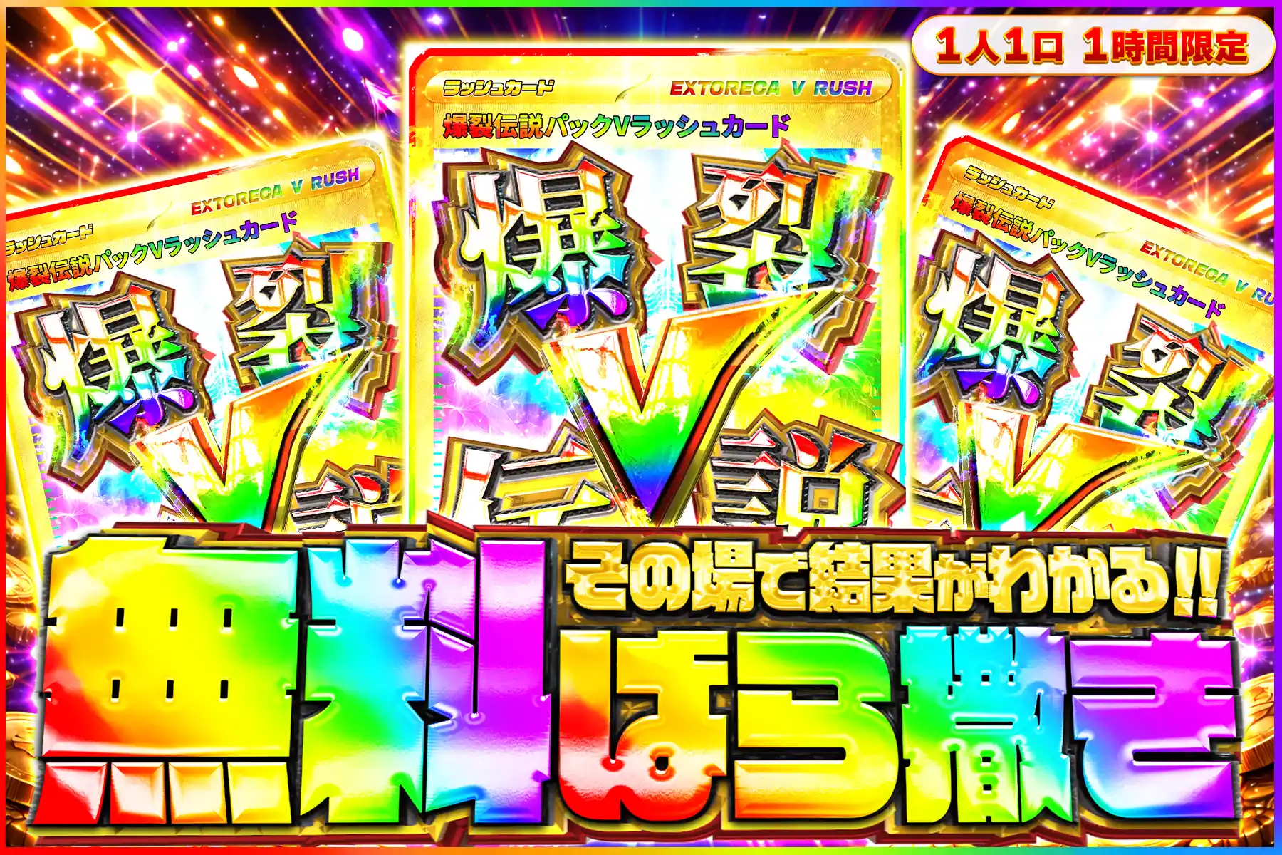 爆裂伝説無料ばら撒きオリパ