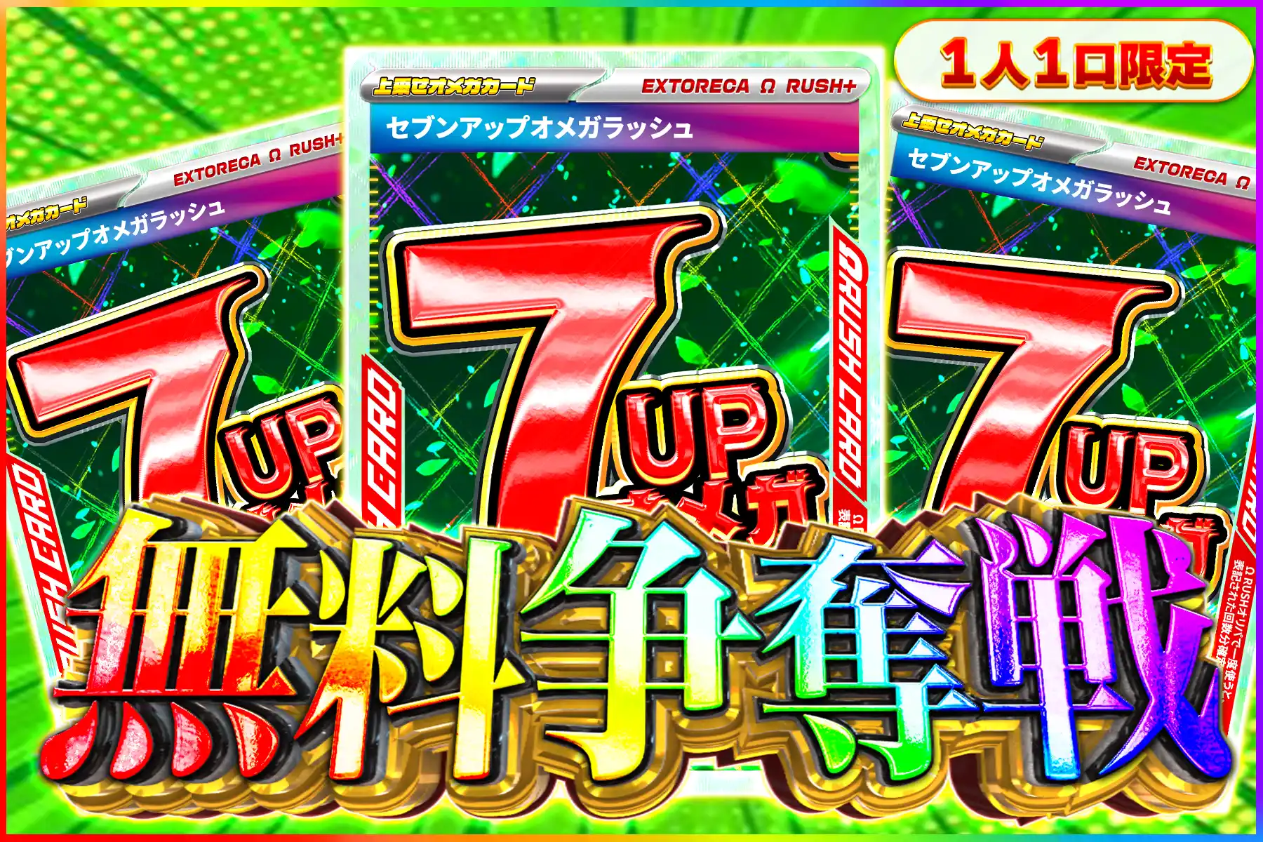 セブンアップオメガラッシュ争奪戦