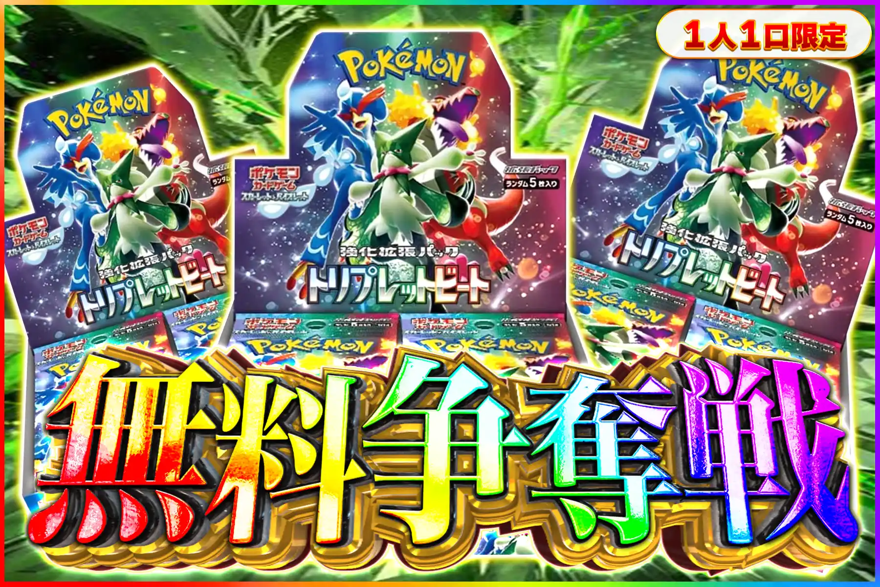 トリプレットビート争奪戦