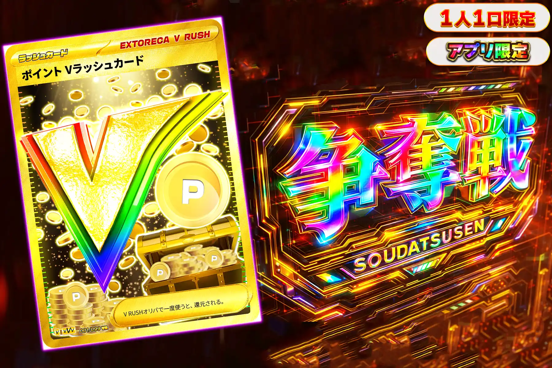 ポイントVラッシュぶち抜き(アプリ)