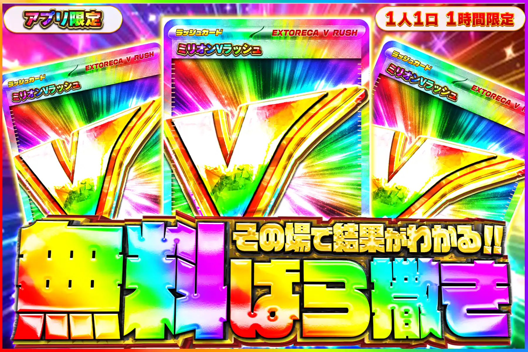 ミリオンVラッシュ無料ばら撒きオリパ