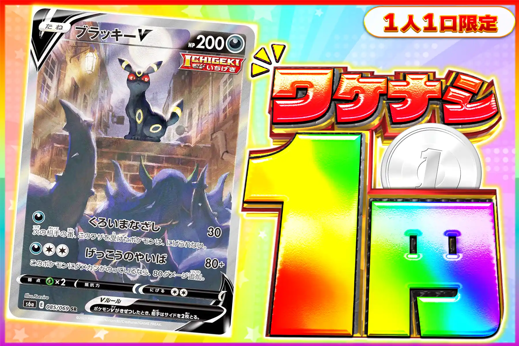 ワケなし　ブラッキーV(SA)