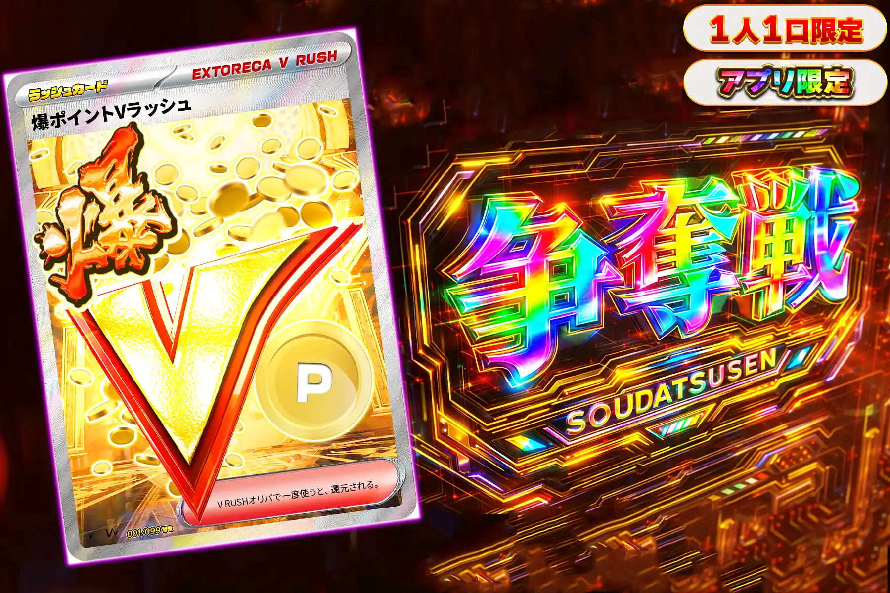 爆ポイントVラッシュぶち抜き(アプリ)