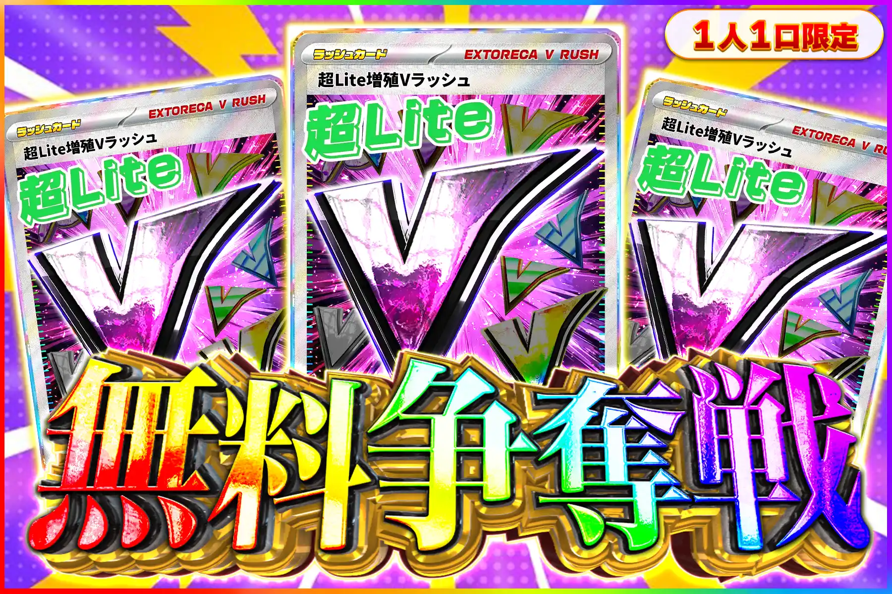 超ライト増殖Vラッシュ争奪戦