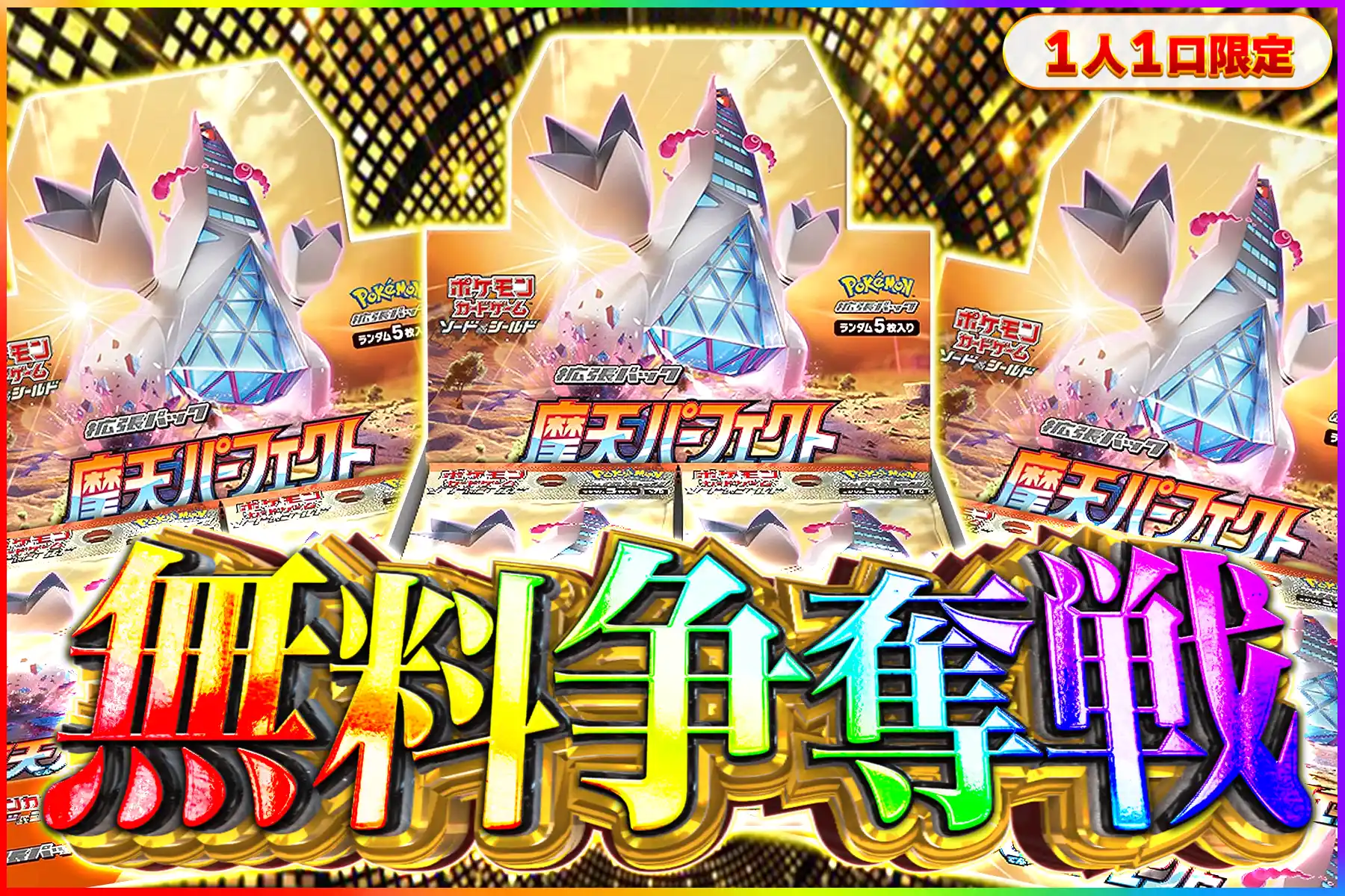 摩天パーフェクト争奪戦