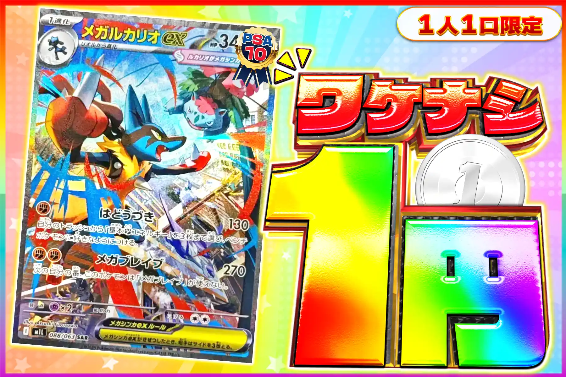 ワケなし メガルカリオexPSA10