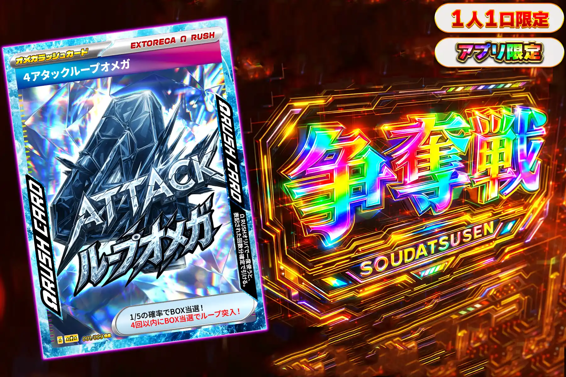 4アタックオメガぶち抜き(アプリ)