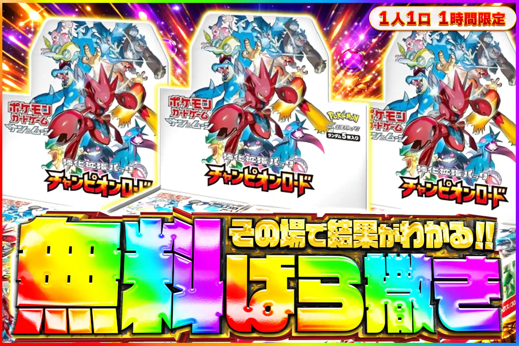 チャンピオンロード無料ばら撒き