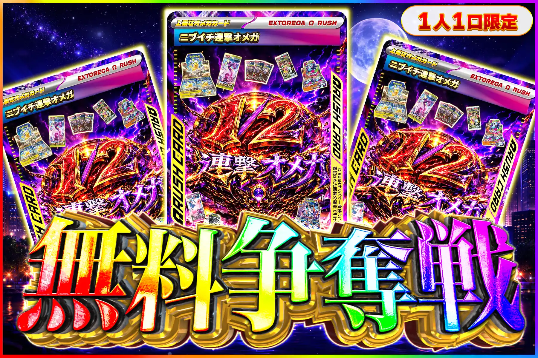 1/2連撃オメガ争奪戦