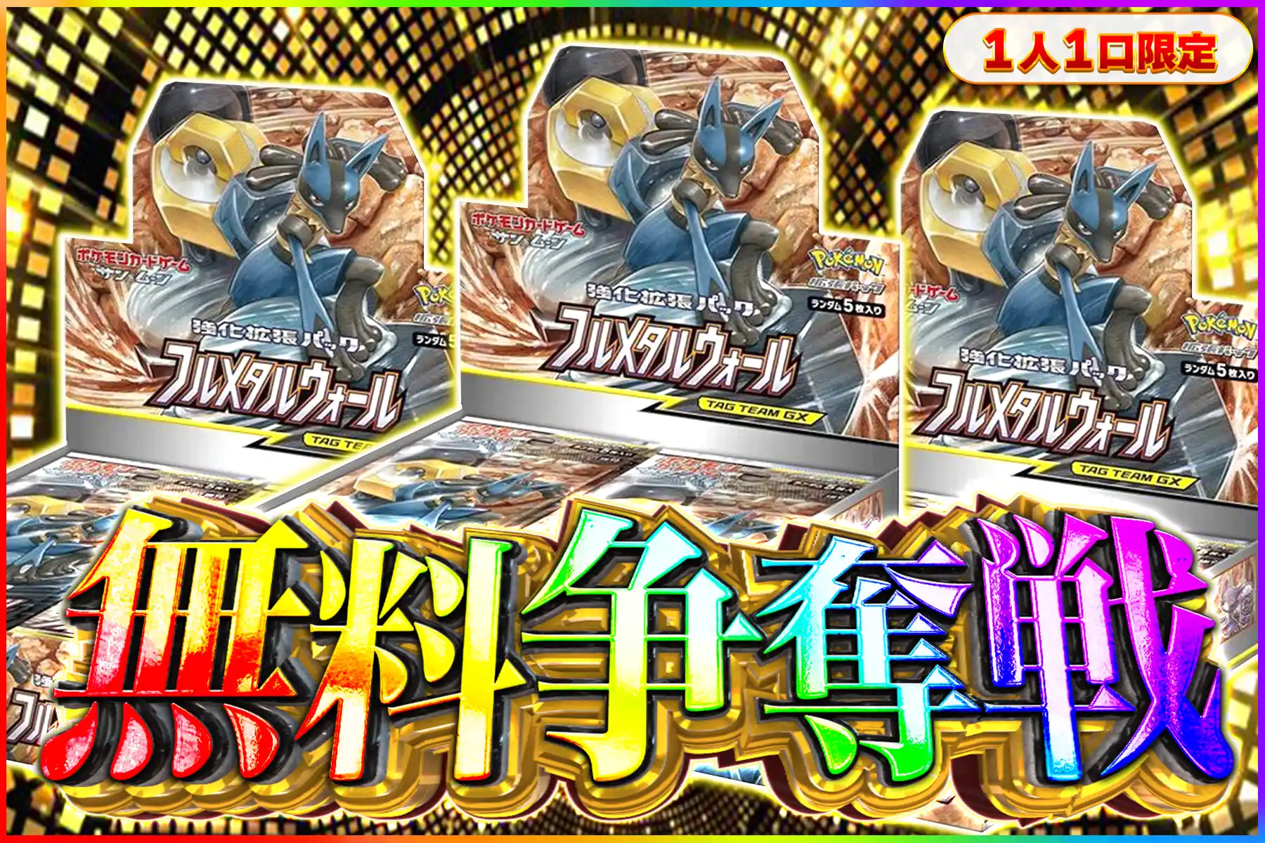 フルメタルウォール争奪戦