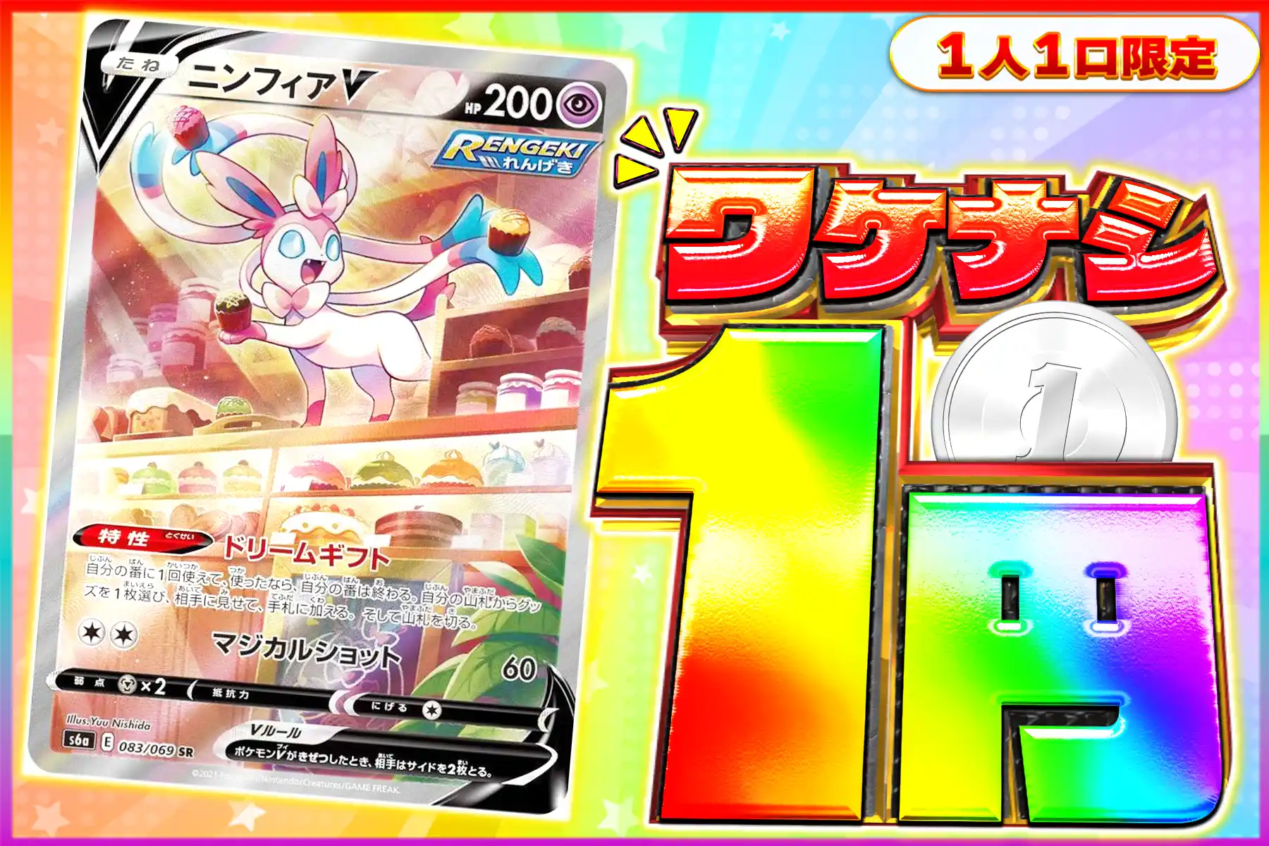 ワケなし ニンフィアV　SA