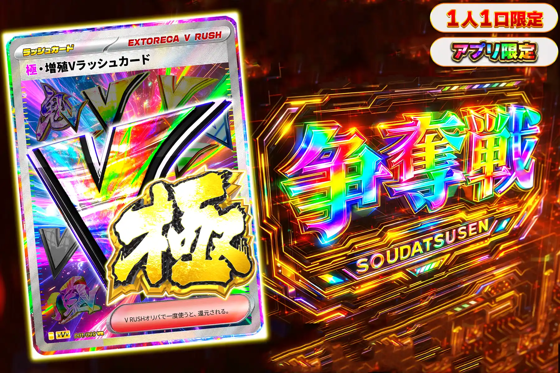 極増殖Vラッシュぶち抜き(アプリ)