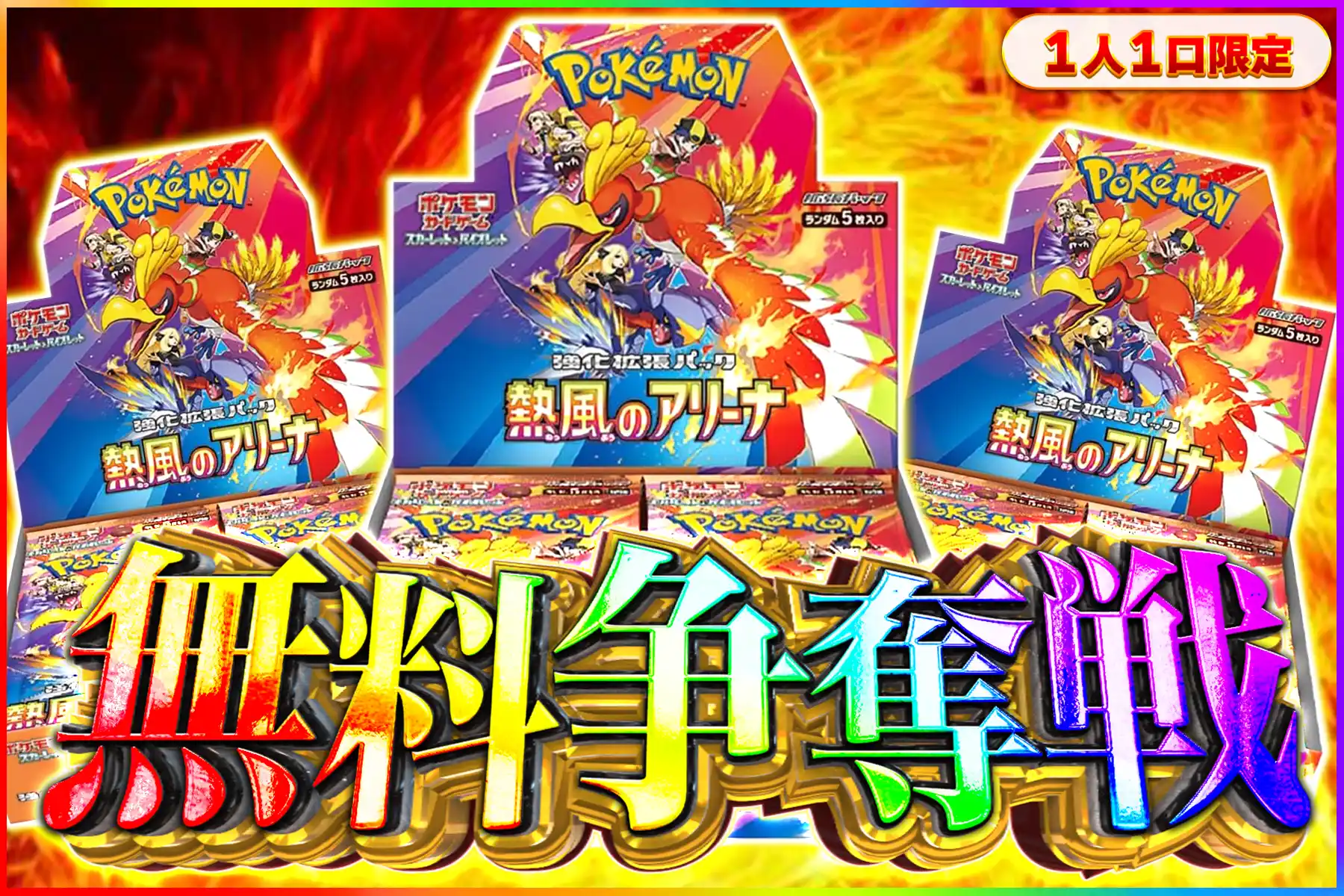 熱風のアリーナ争奪戦