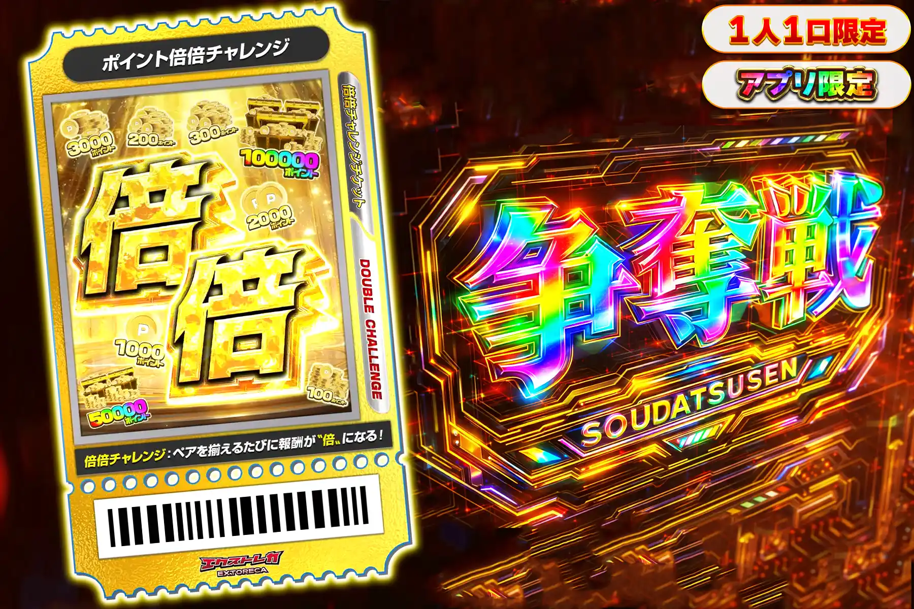 ポイント倍倍　ぶち抜き(アプリ)